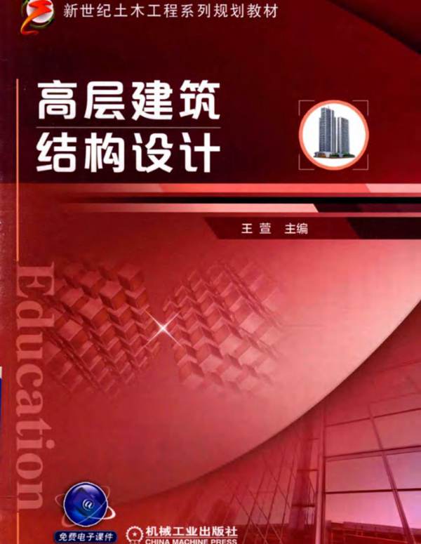 高层建筑结构设计王萱 2018版 新世纪土木工程系列规划教材