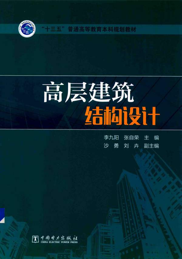 高层建筑结构设计李九阳、张自荣