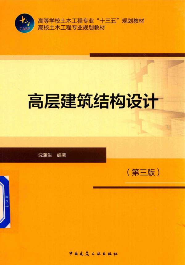 高层建筑结构设计（第三版）沈蒲生 2017版