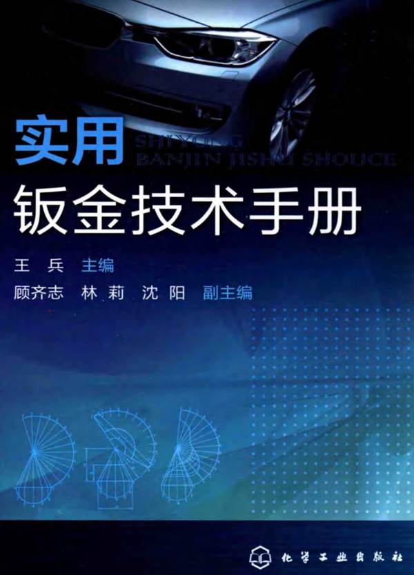 实用钣金技术手册王兵、顾齐志、林莉、沈阳