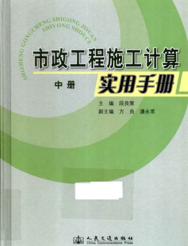 市政工程施工计算实用手册（中册）段良策