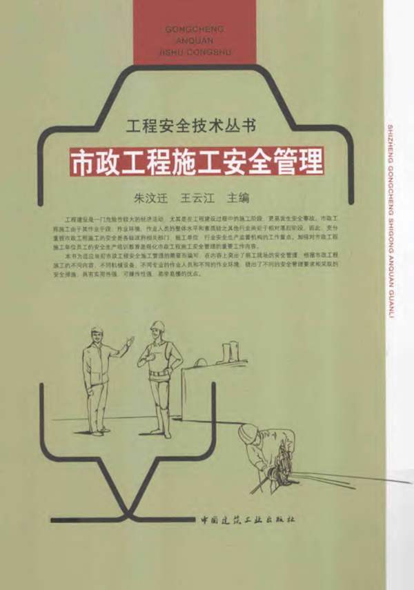 市政工程施工安全管理朱汶迁、王云江