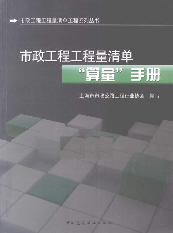 市政工程工程量清单“算量”手册上海市市政公路工程行业协会