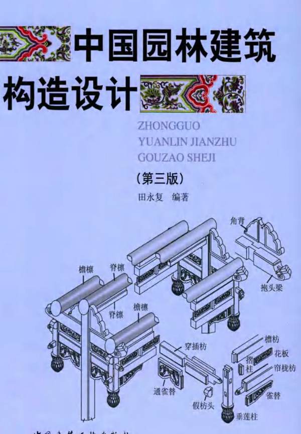 中国园林建筑构造设计（第3版）田永复