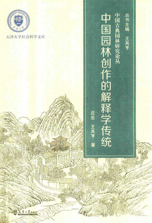 中国园林创作的解释学传统庄岳、王其亨 天津大学 中国古典园林研究论丛