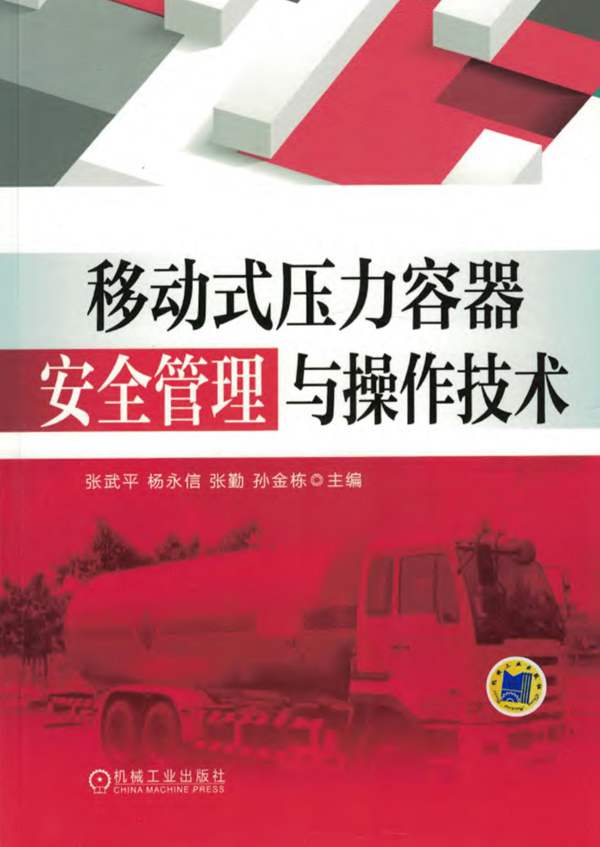 移动式压力容器安全管理与操作技术张武平、杨永信、张勤、孙金栋