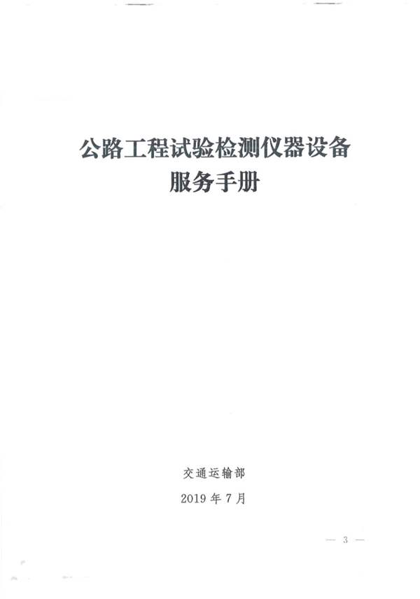 公路工程试验检测仪器设备服务手册2019版 交通运输部