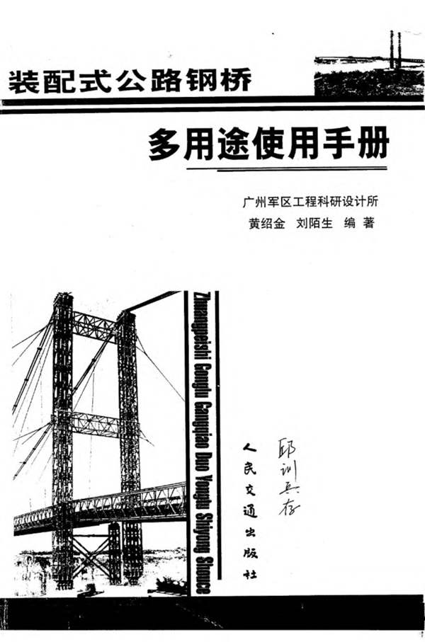 装配式公路钢桥 多用途使用手册广州军区工程科研设计所 黄绍金、刘陌生