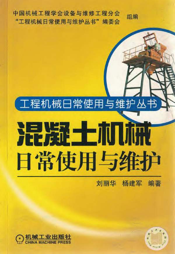 混凝土机械日常使用与维护刘丽华、杨建军 中国机械工程学会