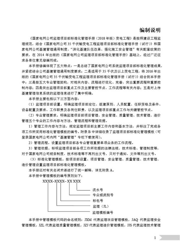 国家电网公司监理项目部标准化管理手册（2018 年版）变电工程