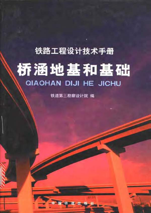 铁路工程设计技术手册 桥涵地基和基础铁三院 2002