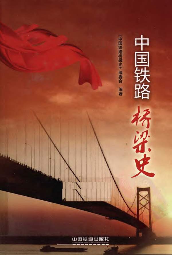 中国铁路桥梁史 中国铁道出版社2009