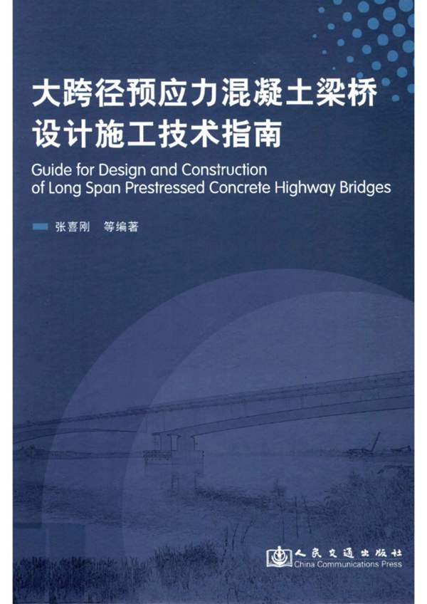 大跨径预应力混凝土梁桥设计施工技术指南（张喜刚 等）2012