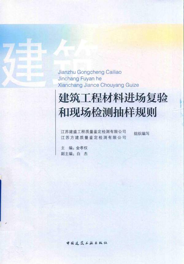 建筑工程材料进场复验和现场检测抽样规则金孝权 2018版