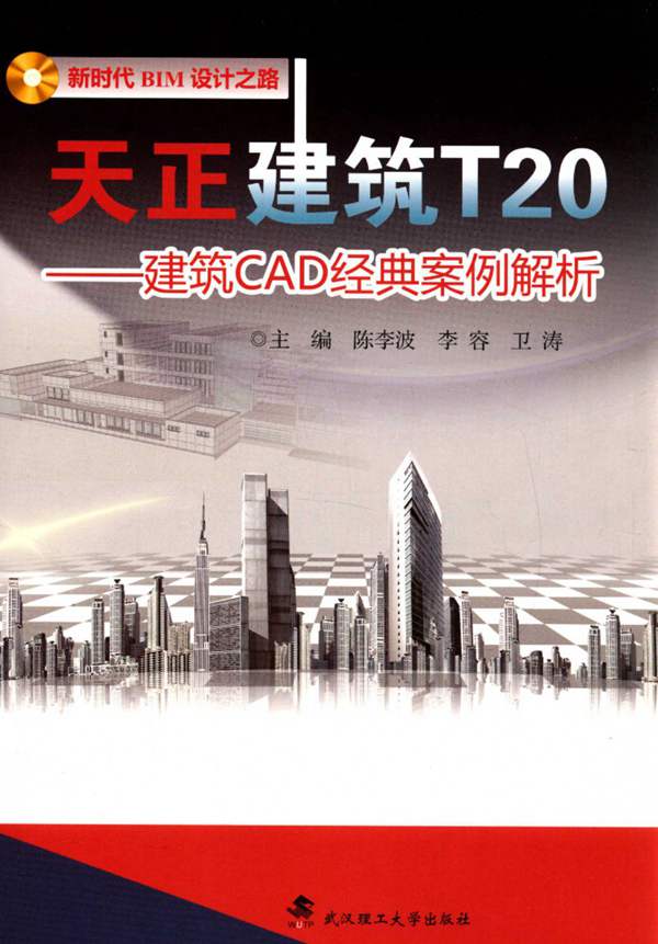 天正建筑T20 建筑CAD经典设计案例解析陈李波、李容、卫涛