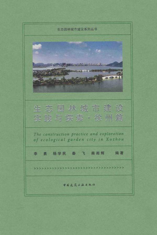 生态园林城市建设实践与探索 徐州篇李勇、杨学民、秦飞、柴湘辉