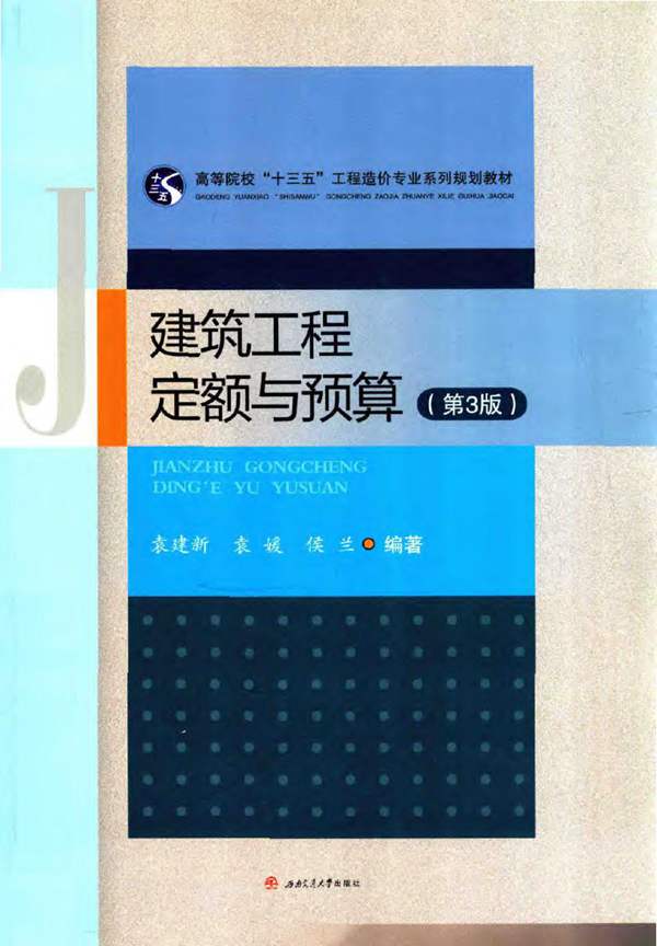 建筑工程定额与预算 第3版袁建新、袁媛、侯兰 西南交大 2018版