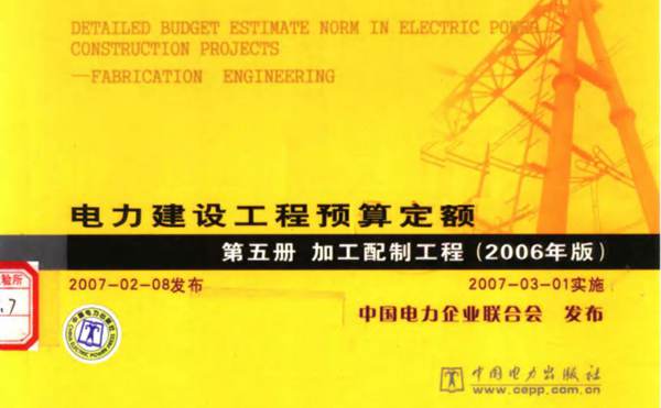 电力建设工程预算定额 第5册 加工配制工程中国电力企业联合会