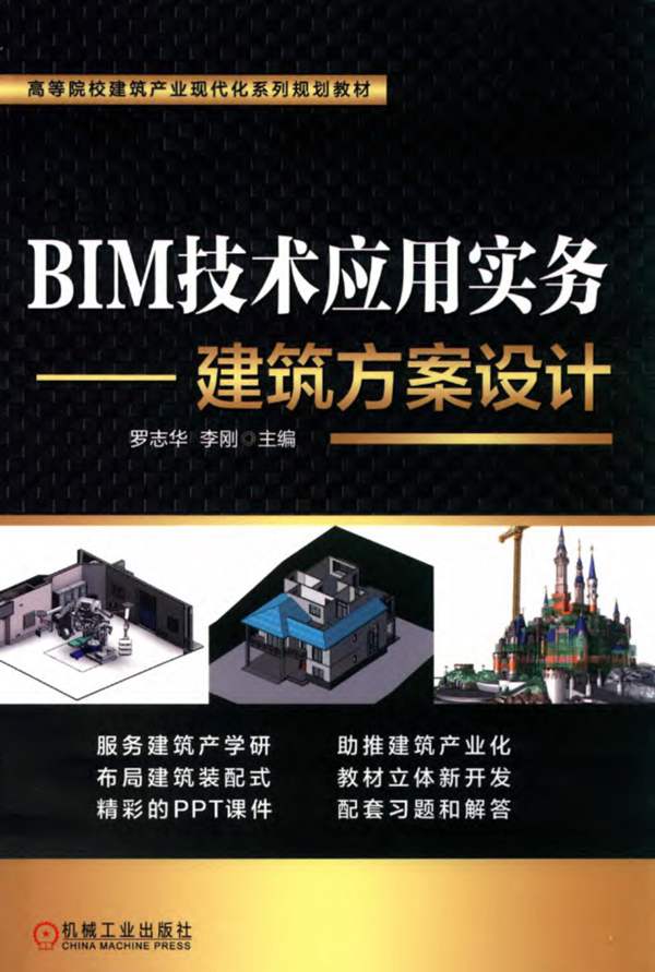 BIM技术应用实务 建筑方案设计罗志华、李刚 2019版