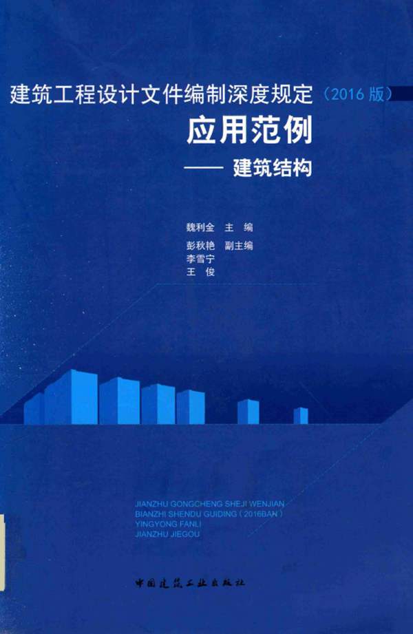 建筑工程设计文件编制深度规定（2016版）应用范例 建筑结构魏利金 2018版