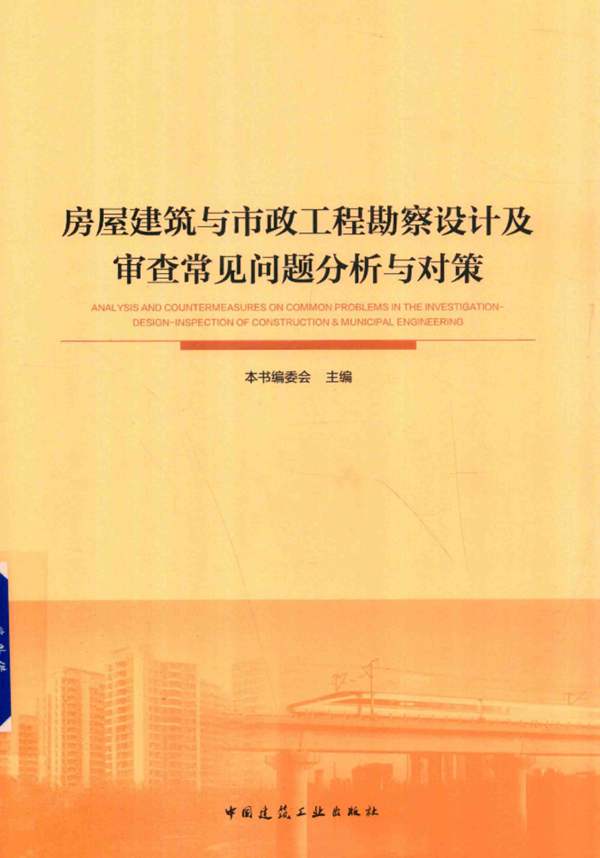 房屋建筑与市政工程勘察设计及审查常见问题分析与对策2018版