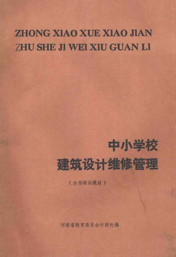 中小学校建筑设计维修管理河南省教育委员会计财处编