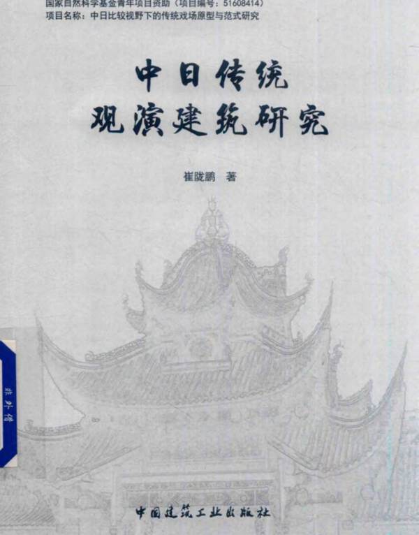 中日传统观演建筑研究崔陇鹏 2019版