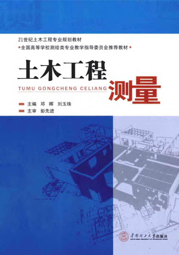 土木工程测量邓晖、刘玉珠 21世纪土木工程专业规划教材