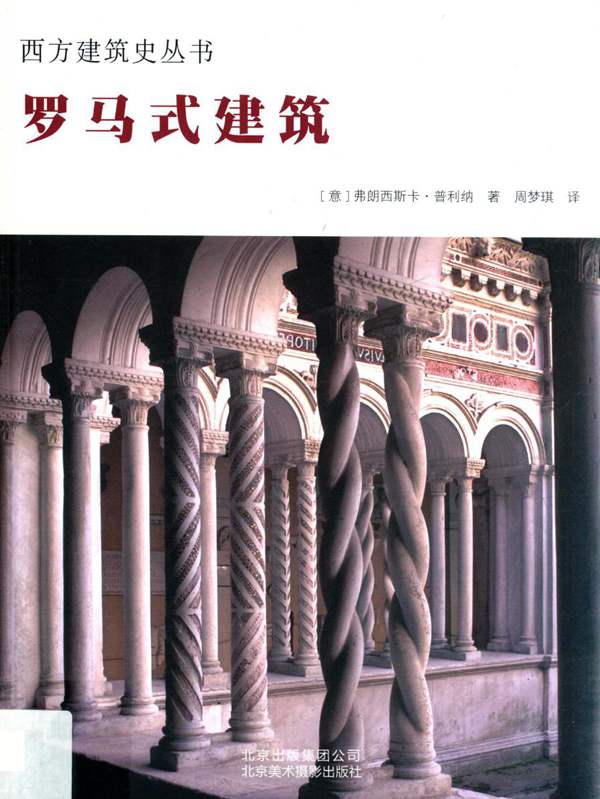 西方建筑史丛书 罗马式建筑(意)弗朗西斯卡 普利纳 2019版