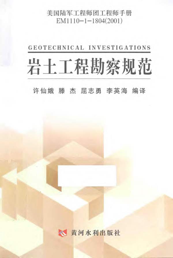 美国陆军工程师团工程师手册EM1110-1-1804（2001）：岩土工程勘察规范许仙娥 译