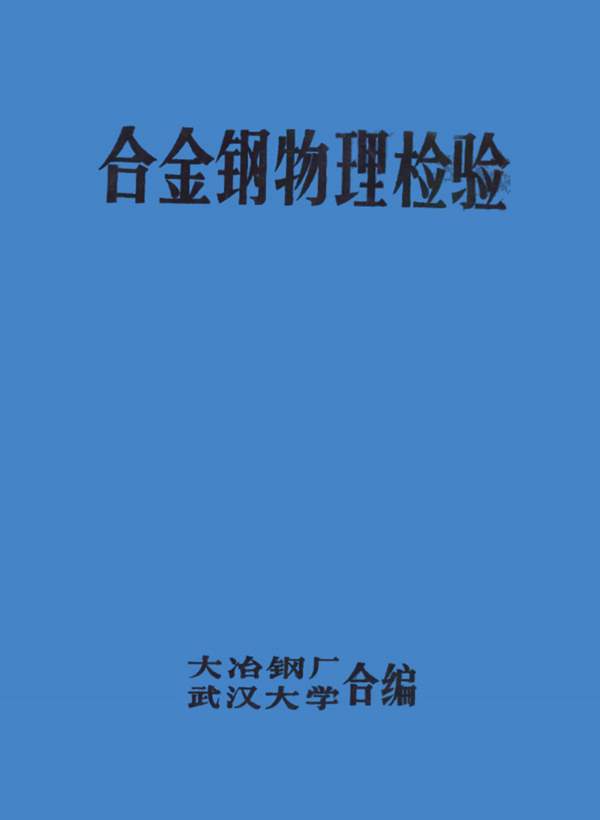 合金钢物理检验大冶钢厂、武汉大学