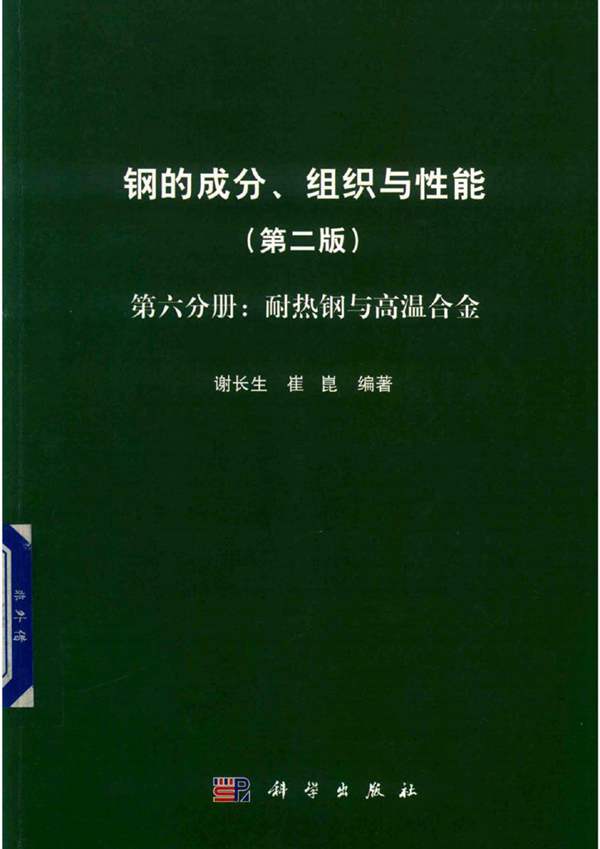 钢的成分、组织与性能（第2版 第6分册：耐热钢与高温合金）谢长生、崔崑 2019版