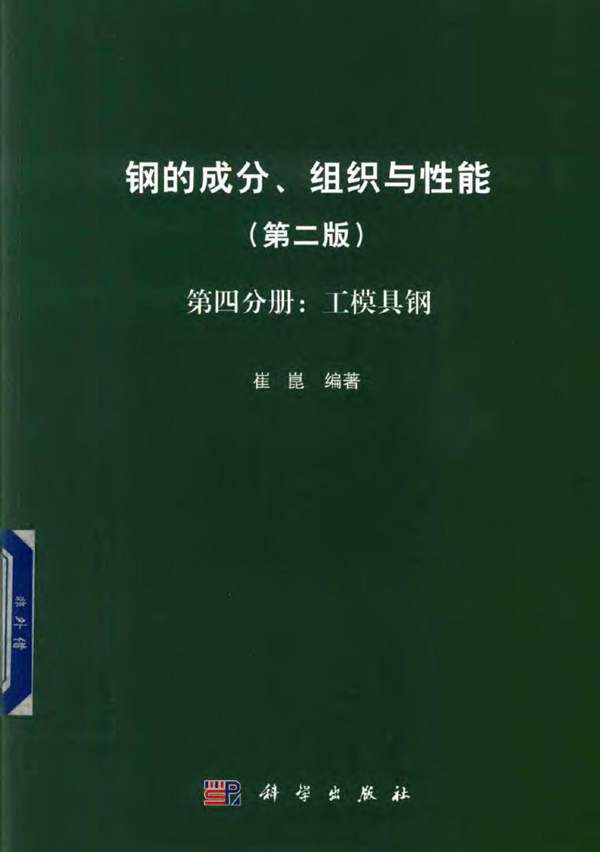 钢的成分、组织与性能（第2版 第4分册：工模具钢）崔崑 2019版