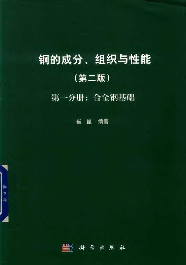 钢的成分、组织与性能（第2版 第1分册：合金钢基础）崔崑 2019版