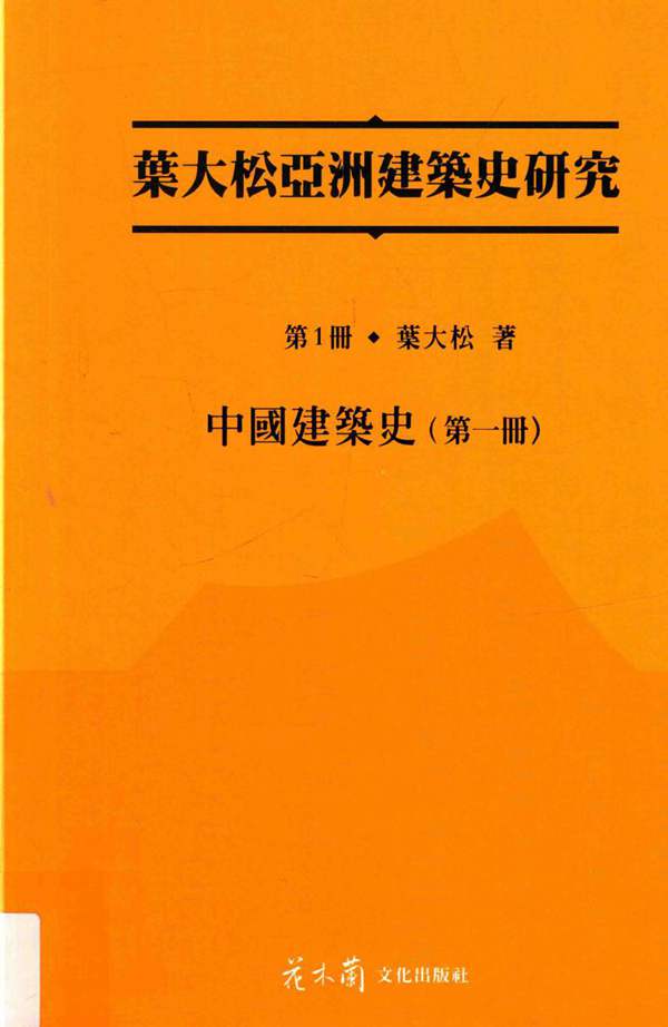 叶大松亚洲建筑史研究 第1册 中国建筑史 第一册叶大松