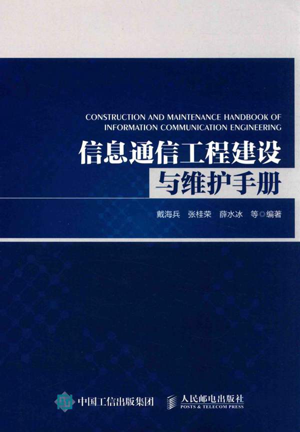 信息通信工程建设与维护手册戴海兵、张桂荣、薛水冰 2017版