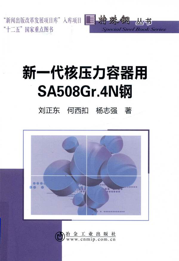 新一代核压力容器用SA508Gr.4N刘正东、何西扣、杨志强 2018版