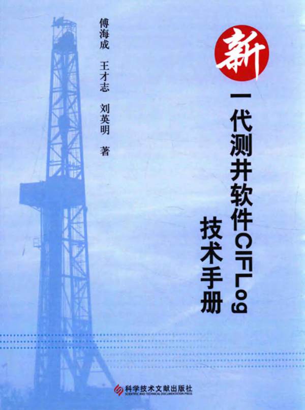 新一代测井软件CIFLog技术手册傅海成、王才志、刘英明