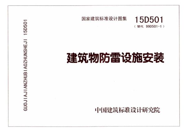 15D501 建筑物防雷设施安装图集(替代99D501-1(图集))