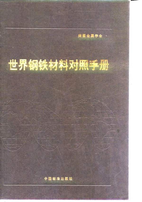 世界钢铁材料对照手册 第2章 铸铁P.M.昂特韦泽、H.M.科布