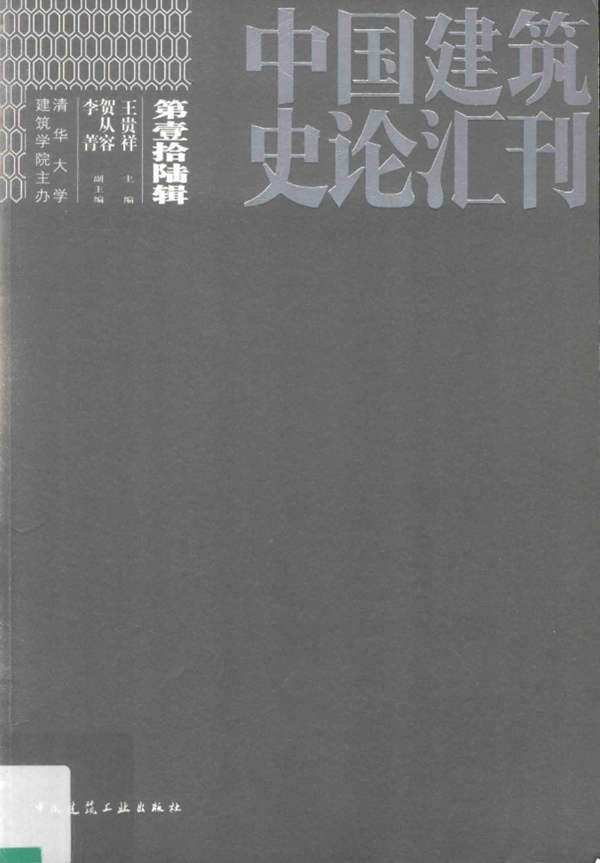 中国建筑史论汇刊 第壹拾陆辑王贵祥 2019版