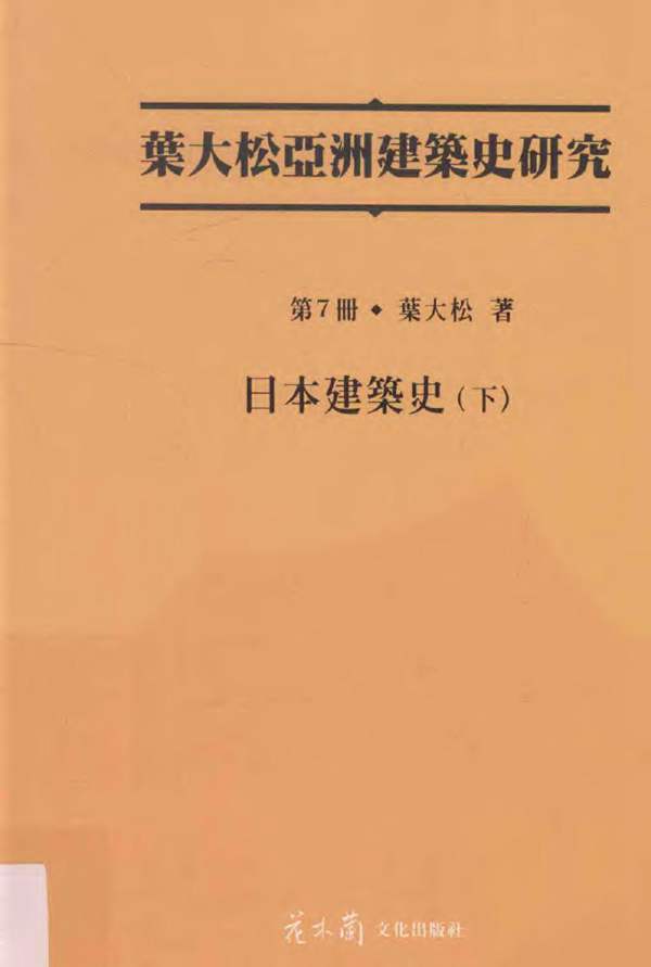 叶大松亚洲建筑史研究 第7册 日本建筑史 下叶大松