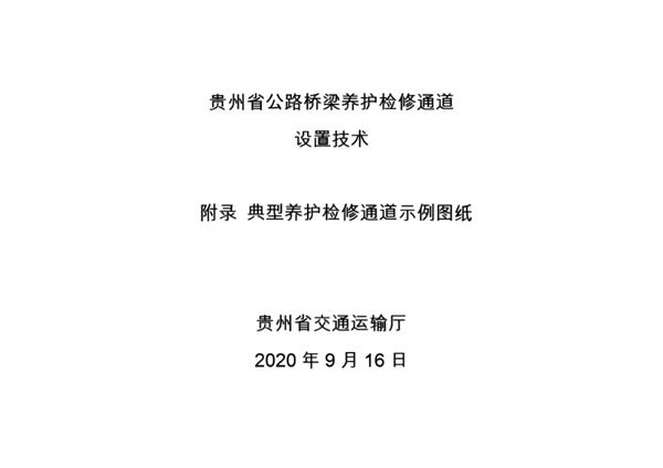 贵州省公路桥梁养护检修通道设置技术 典型养护检修通道示例图集2020.9(图集)