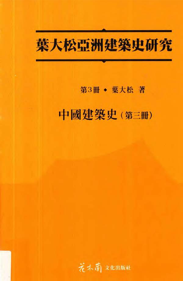 叶大松亚洲建筑史研究 第3册 中国建筑史 第三册叶大松