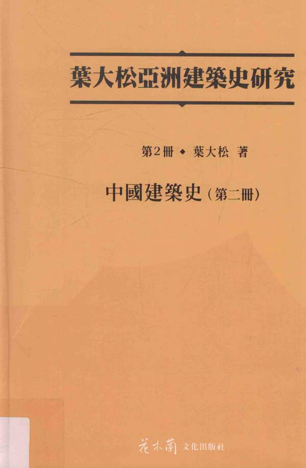 叶大松亚洲建筑史研究 第2册 中国建筑史 第二册叶大松