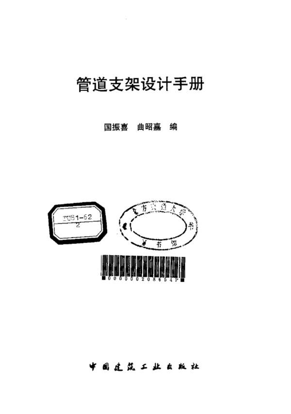 OCR文字可搜索版管道支架设计手册国振喜、曲昭嘉