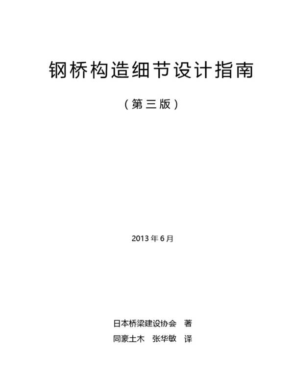 中文版日本钢桥构造细节设计指南（第三版、修订2版）（平成25年）2013年版