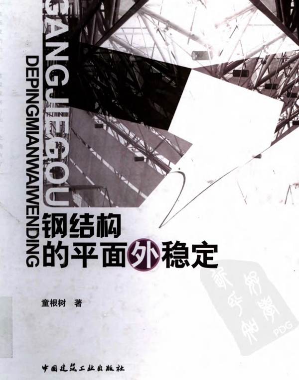 钢结构平面外稳定童根树