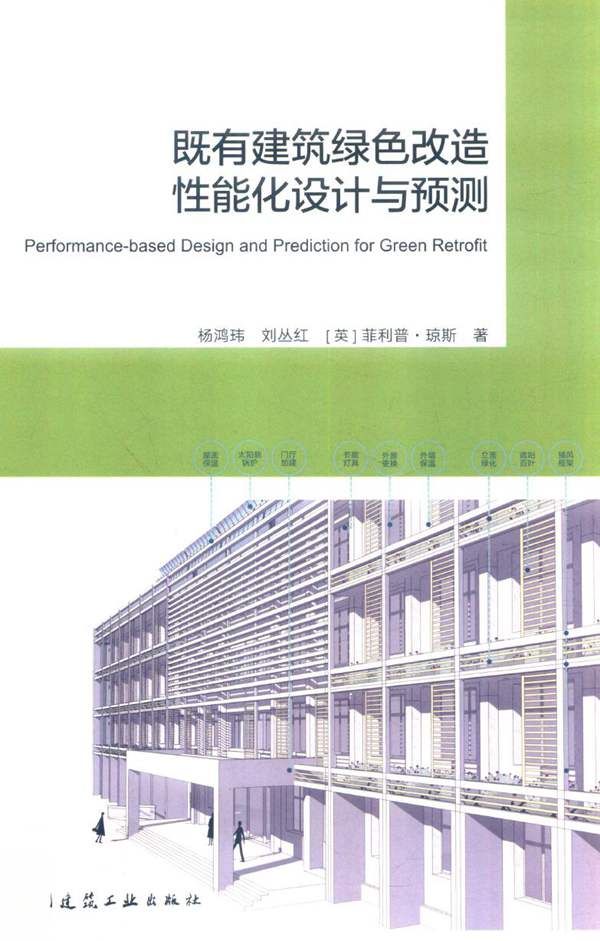 既有建筑绿色改造性能化设计与预测杨鸿玮、刘丛红、（英）菲利普 琼斯 2019版