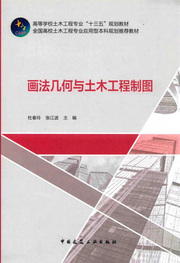 画法几何与土木工程制图杜春玲、张江波 2019版